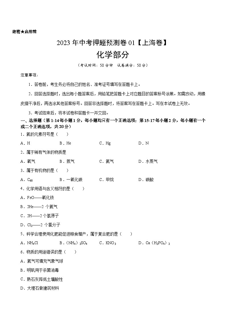 2023年中考押题预测卷01（上海卷）-化学（考试版）A401