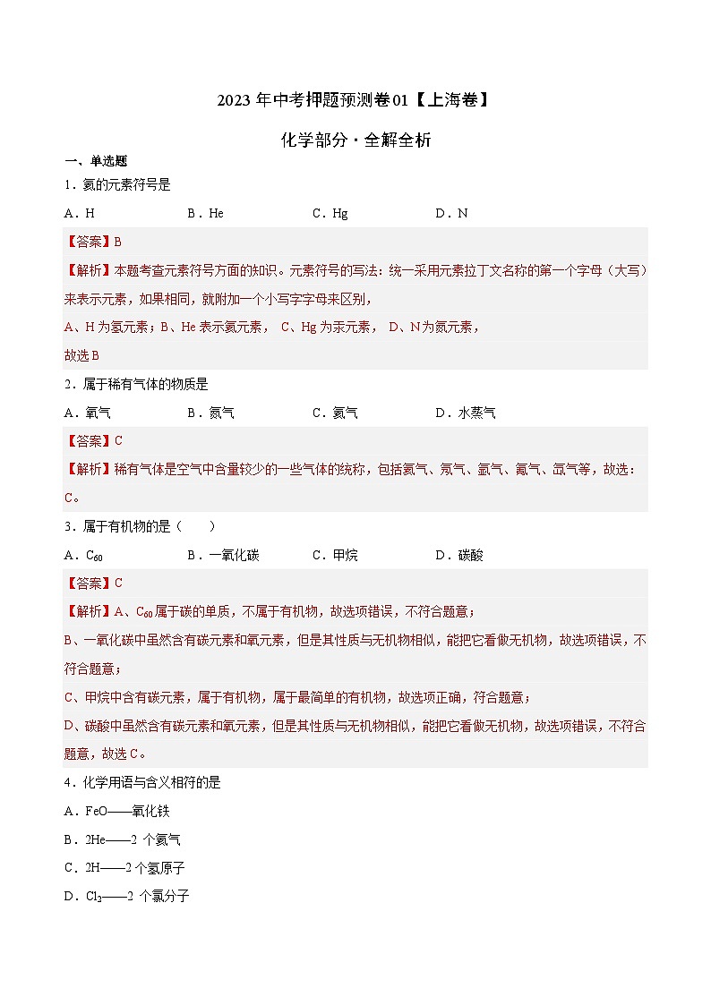 2023年中考押题预测卷01（上海卷）-化学（全解全析）01