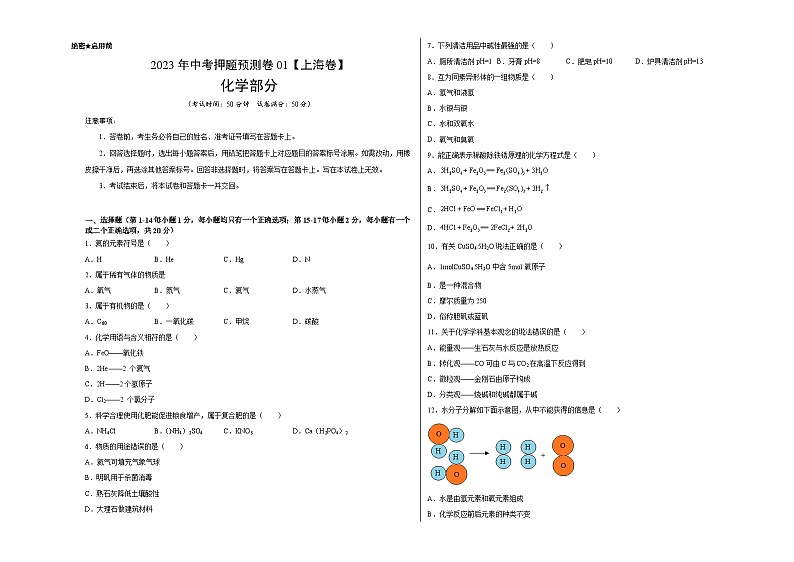2023年中考押题预测卷01（上海卷）-化学（考试版）A3第1页