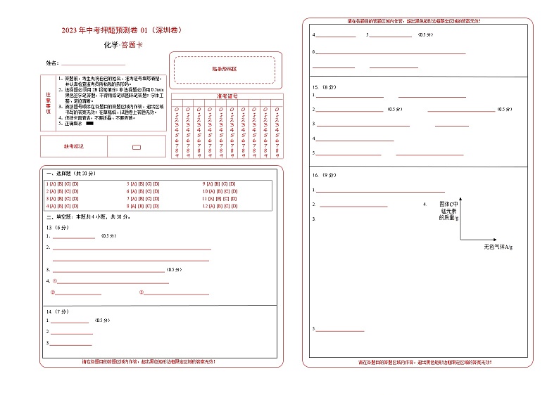 2023年中考押题预测卷01（深圳卷）-化学（答题卡）01