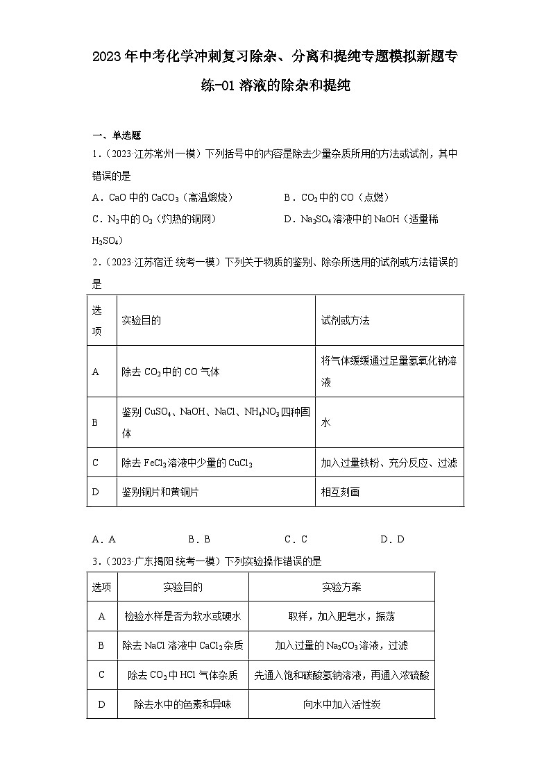 2023年中考化学冲刺复习除杂、分离和提纯专题模拟新题专练-01溶液的除杂和提纯第1页