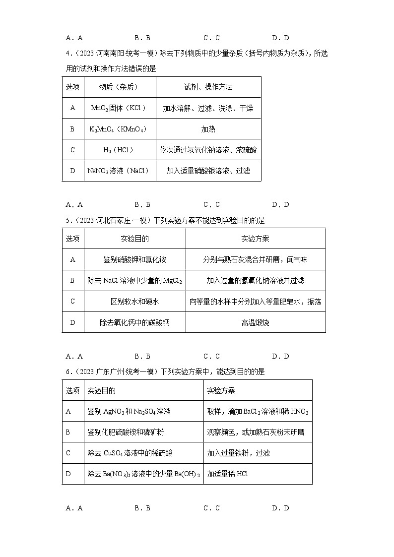 2023年中考化学冲刺复习除杂、分离和提纯专题模拟新题专练-01溶液的除杂和提纯第2页