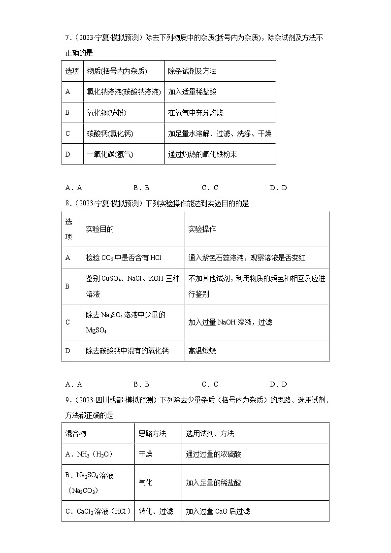 2023年中考化学冲刺复习除杂、分离和提纯专题模拟新题专练-01溶液的除杂和提纯第3页
