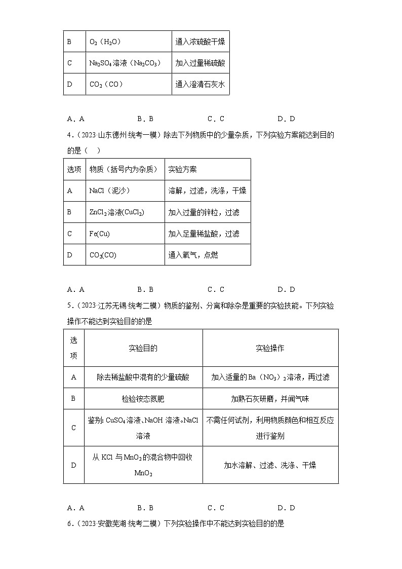 2023年中考化学冲刺复习除杂、分离和提纯专题模拟新题专练-01溶液的除杂和提纯③第2页