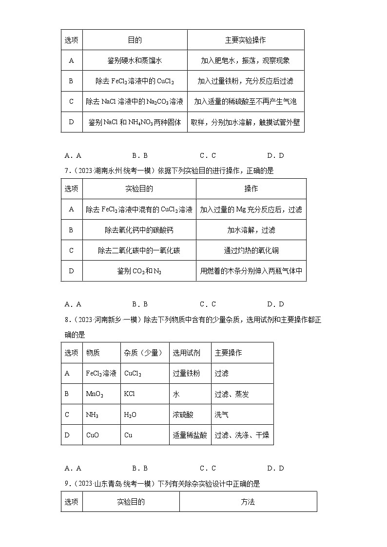 2023年中考化学冲刺复习除杂、分离和提纯专题模拟新题专练-01溶液的除杂和提纯③第3页
