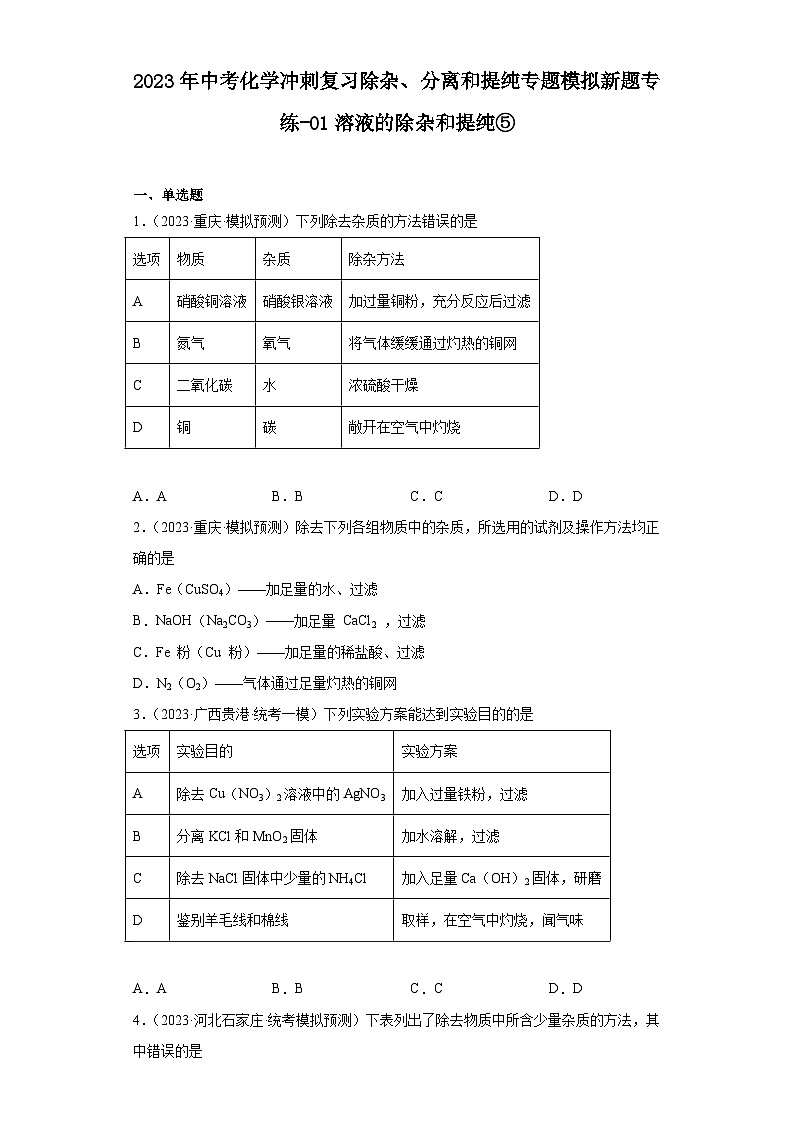 2023年中考化学冲刺复习除杂、分离和提纯专题模拟新题专练-01溶液的除杂和提纯⑤01