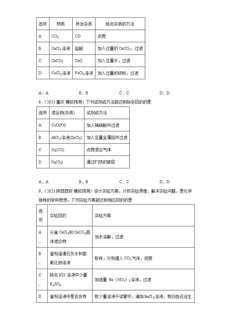 2023年中考化学冲刺复习除杂、分离和提纯专题模拟新题专练-01溶液的除杂和提纯⑤03