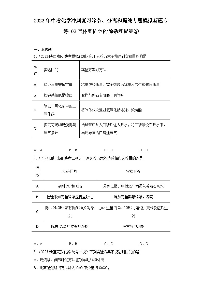 2023年中考化学冲刺复习除杂、分离和提纯专题模拟新题专练-02气体和固体的除杂和提纯②第1页