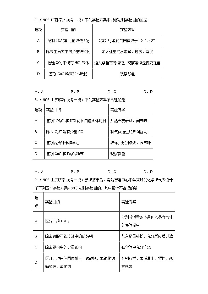 2023年中考化学冲刺复习除杂、分离和提纯专题模拟新题专练-02气体和固体的除杂和提纯②第3页