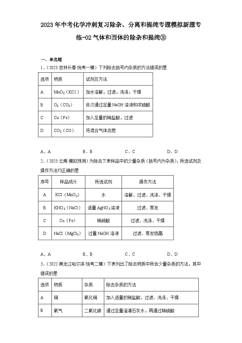 2023年中考化学冲刺复习除杂、分离和提纯专题模拟新题专练-02气体和固体的除杂和提纯③第1页