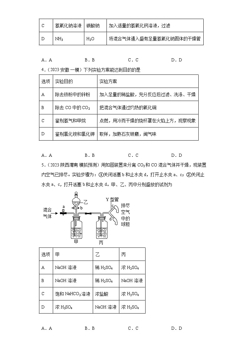 2023年中考化学冲刺复习除杂、分离和提纯专题模拟新题专练-02气体和固体的除杂和提纯③第2页