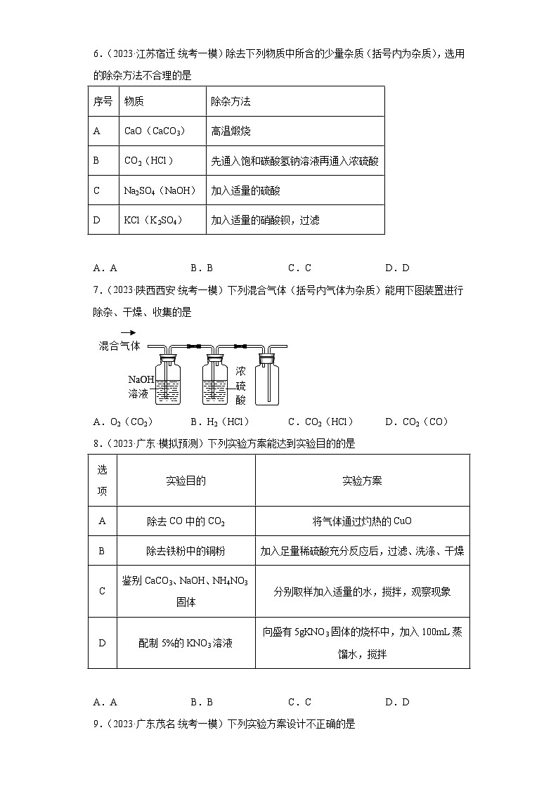 2023年中考化学冲刺复习除杂、分离和提纯专题模拟新题专练-02气体和固体的除杂和提纯③第3页