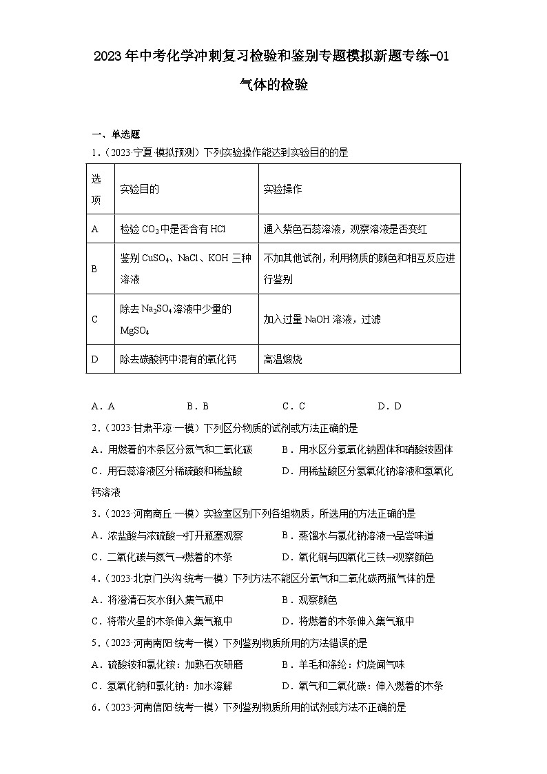 2023年中考化学冲刺复习检验和鉴别专题模拟新题专练-01气体的检验第1页