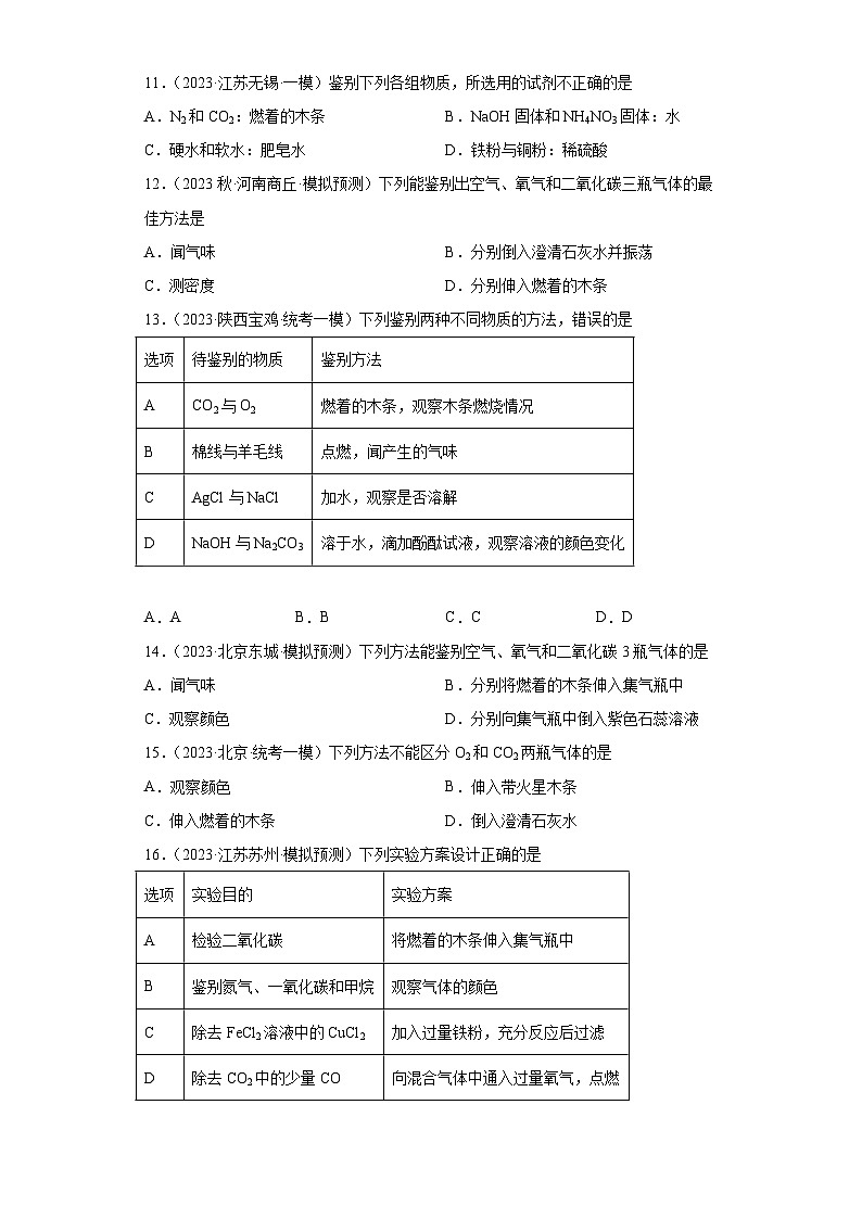 2023年中考化学冲刺复习检验和鉴别专题模拟新题专练-01气体的检验第3页