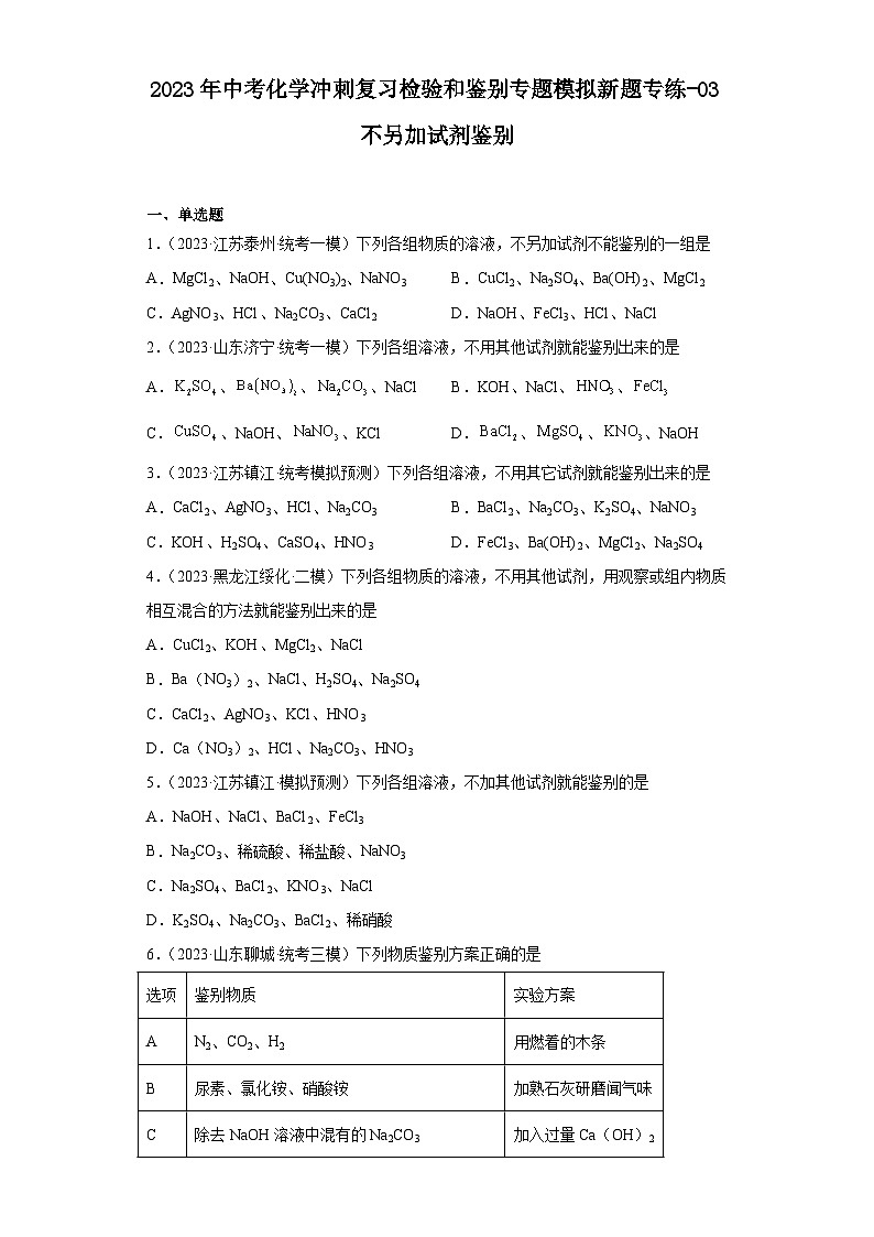 2023年中考化学冲刺复习检验和鉴别专题模拟新题专练-03不另加试剂鉴别第1页