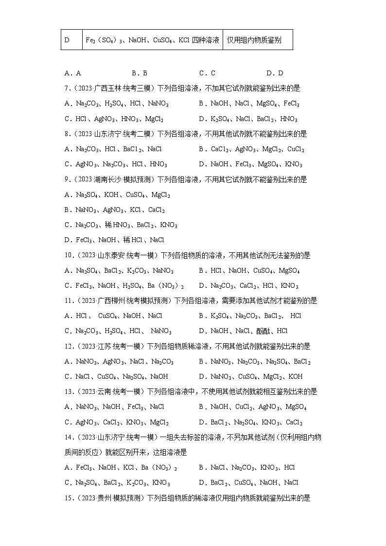 2023年中考化学冲刺复习检验和鉴别专题模拟新题专练-03不另加试剂鉴别第2页