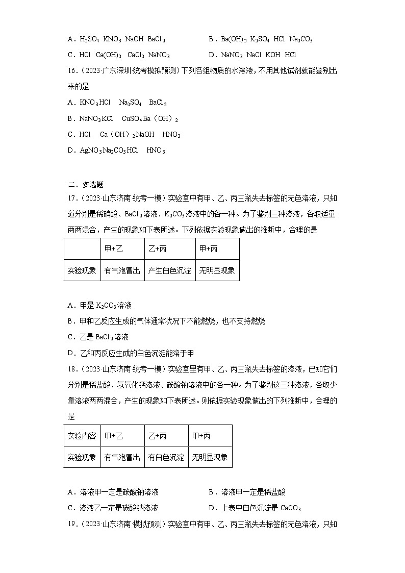 2023年中考化学冲刺复习检验和鉴别专题模拟新题专练-03不另加试剂鉴别第3页