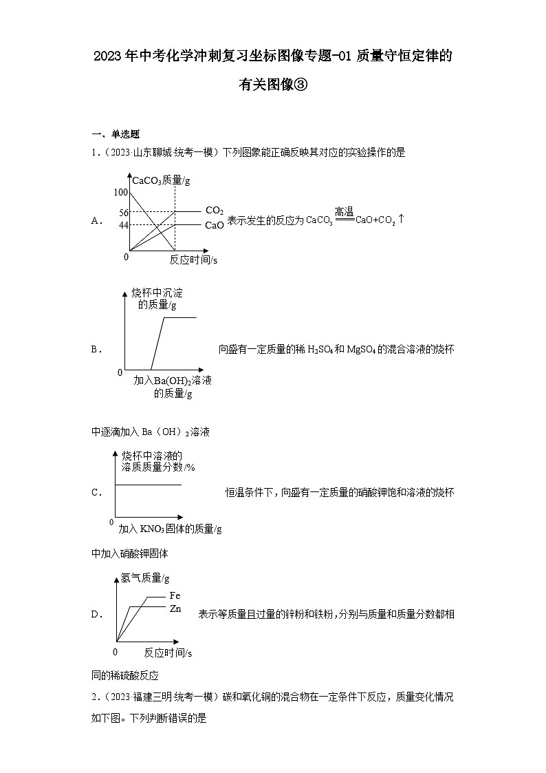 2023年中考化学冲刺复习坐标图像专题模拟新题专练-01质量守恒定律的有关图像③第1页