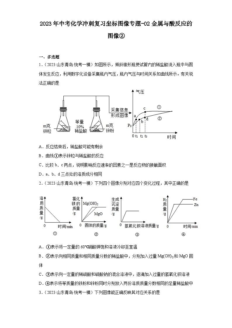2023年中考化学冲刺复习坐标图像专题模拟新题专练-02金属与酸反应的图像②第1页