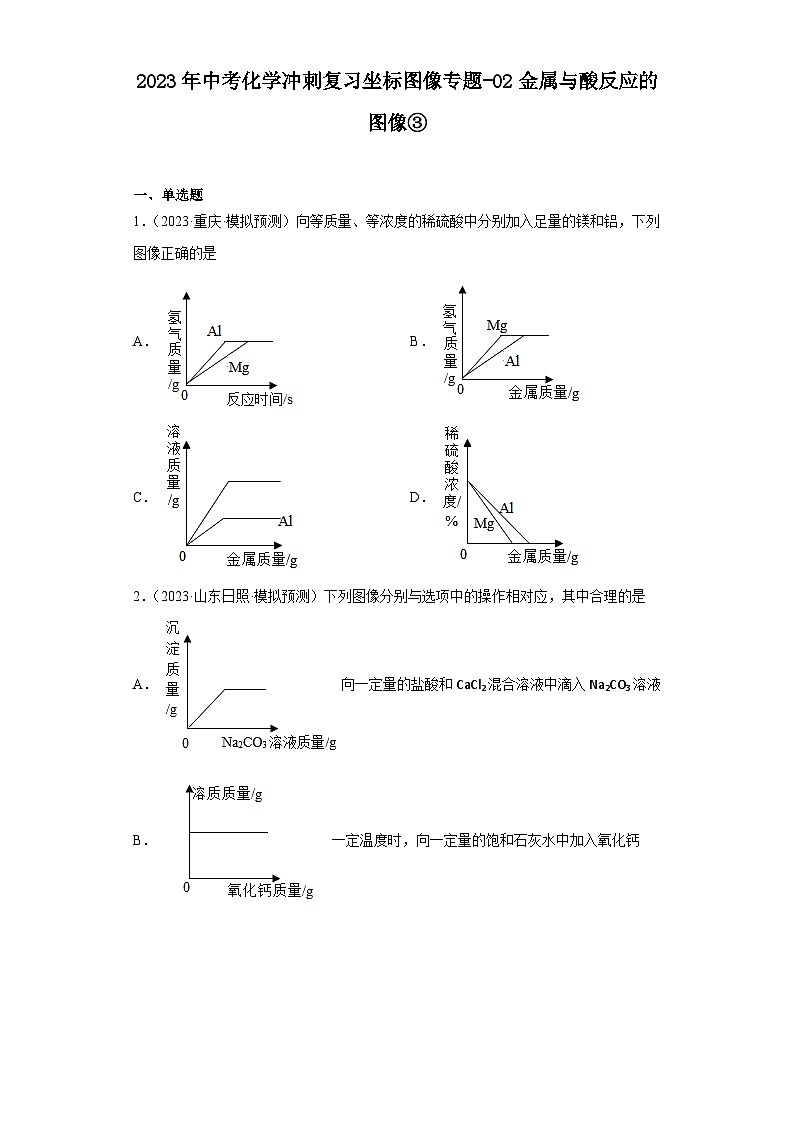 2023年中考化学冲刺复习坐标图像专题模拟新题专练-02金属与酸反应的图像③01