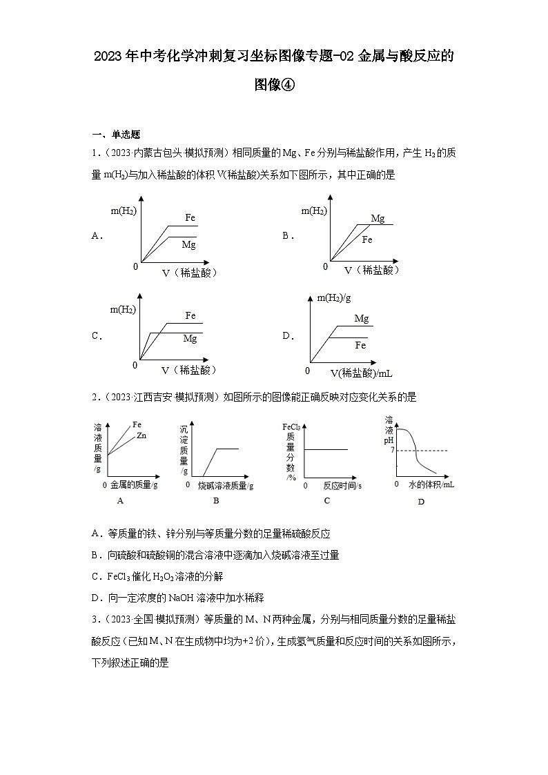 2023年中考化学冲刺复习坐标图像专题模拟新题专练-02金属与酸反应的图像④01