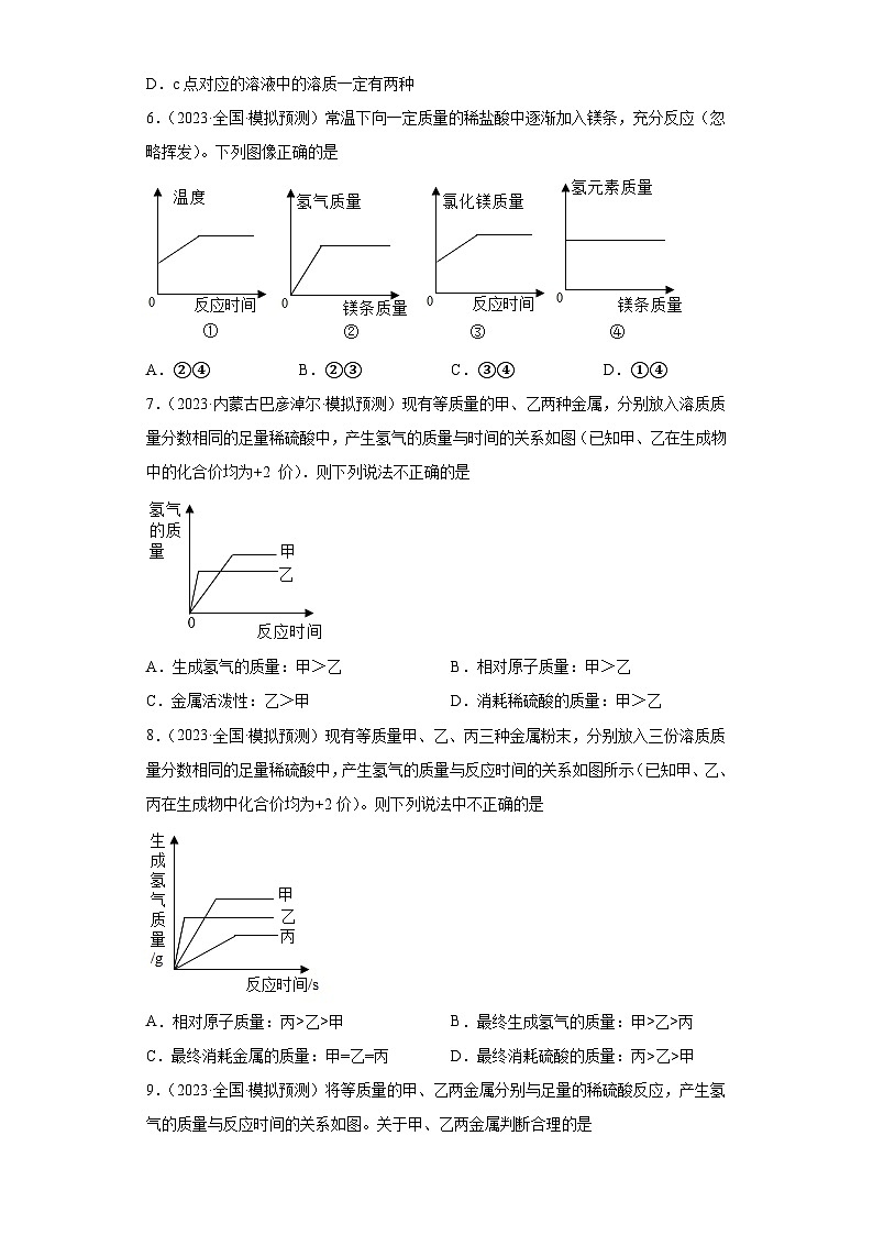 2023年中考化学冲刺复习坐标图像专题模拟新题专练-02金属与酸反应的图像④03