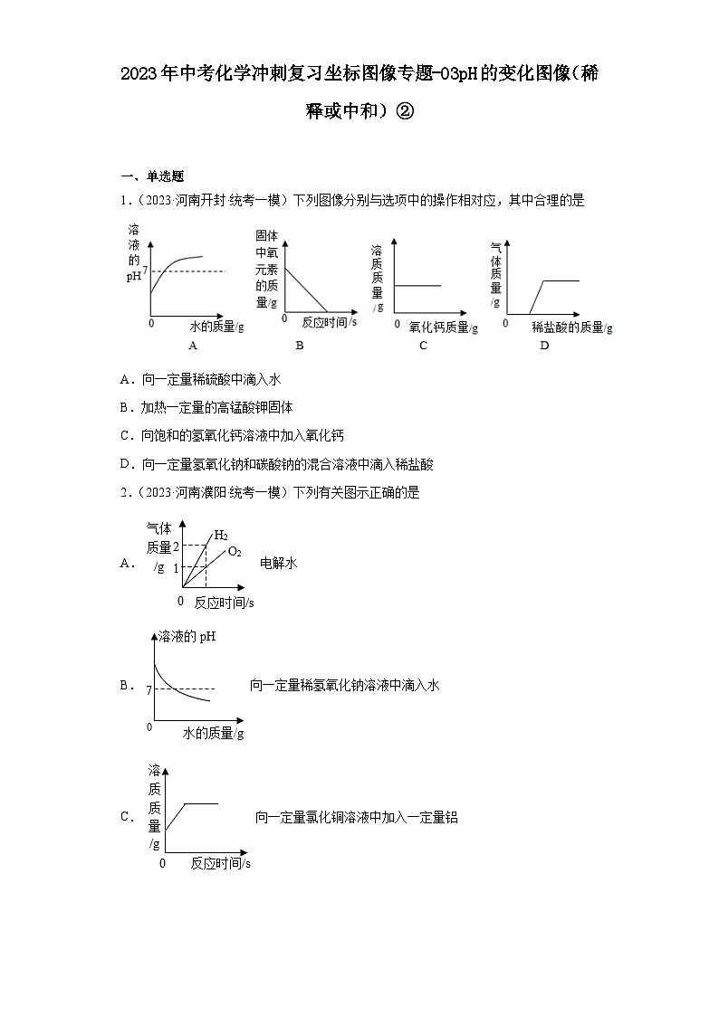 2023年中考化学冲刺复习坐标图像专题模拟新题专练-03pH的变化图像（稀释或中和）②第1页