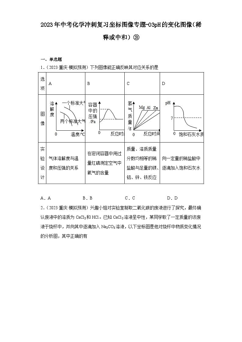 2023年中考化学冲刺复习坐标图像专题模拟新题专练-03pH的变化图像（稀释或中和）③第1页