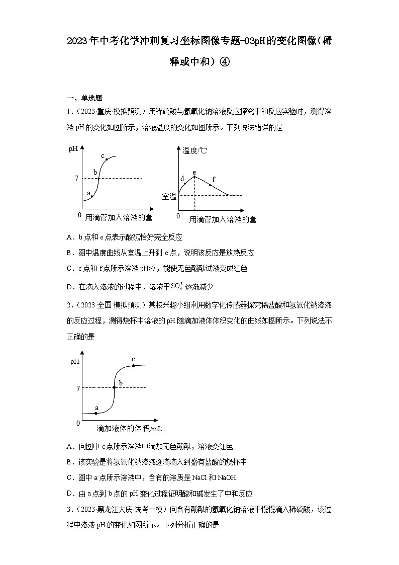 2023年中考化学冲刺复习坐标图像专题模拟新题专练-03pH的变化图像（稀释或中和）④第1页
