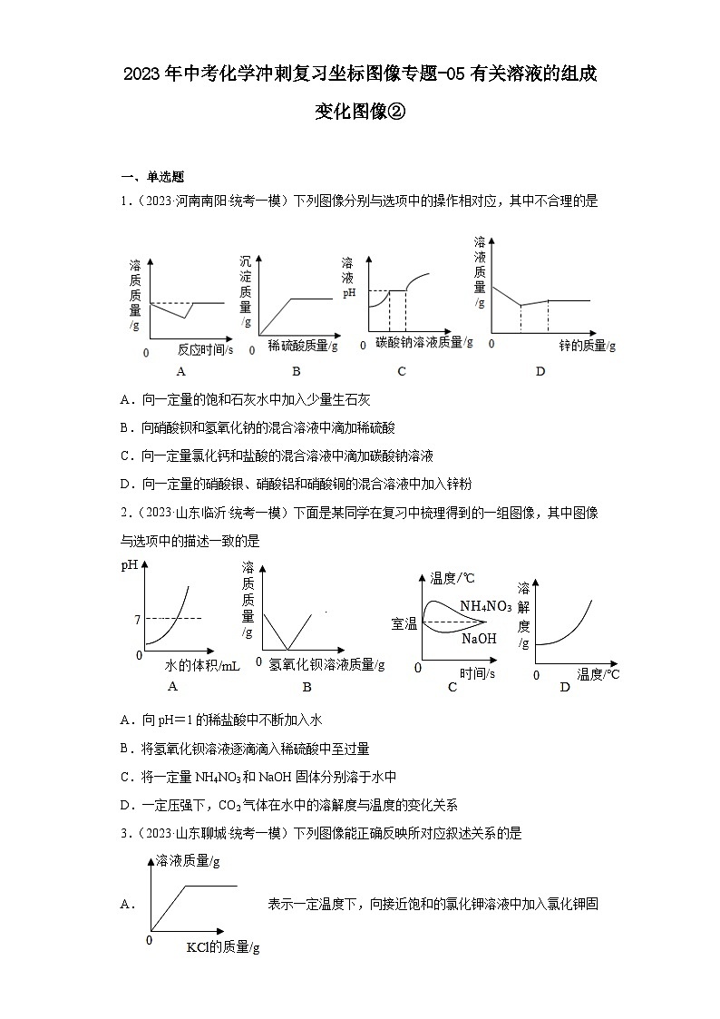 2023年中考化学冲刺复习坐标图像专题模拟新题专练-05有关溶液的组成变化图像②01