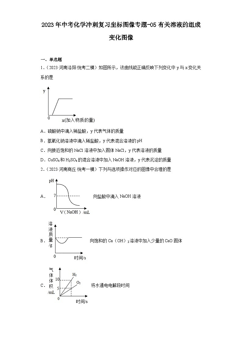 2023年中考化学冲刺复习坐标图像专题模拟新题专练-05有关溶液的组成变化图像第1页