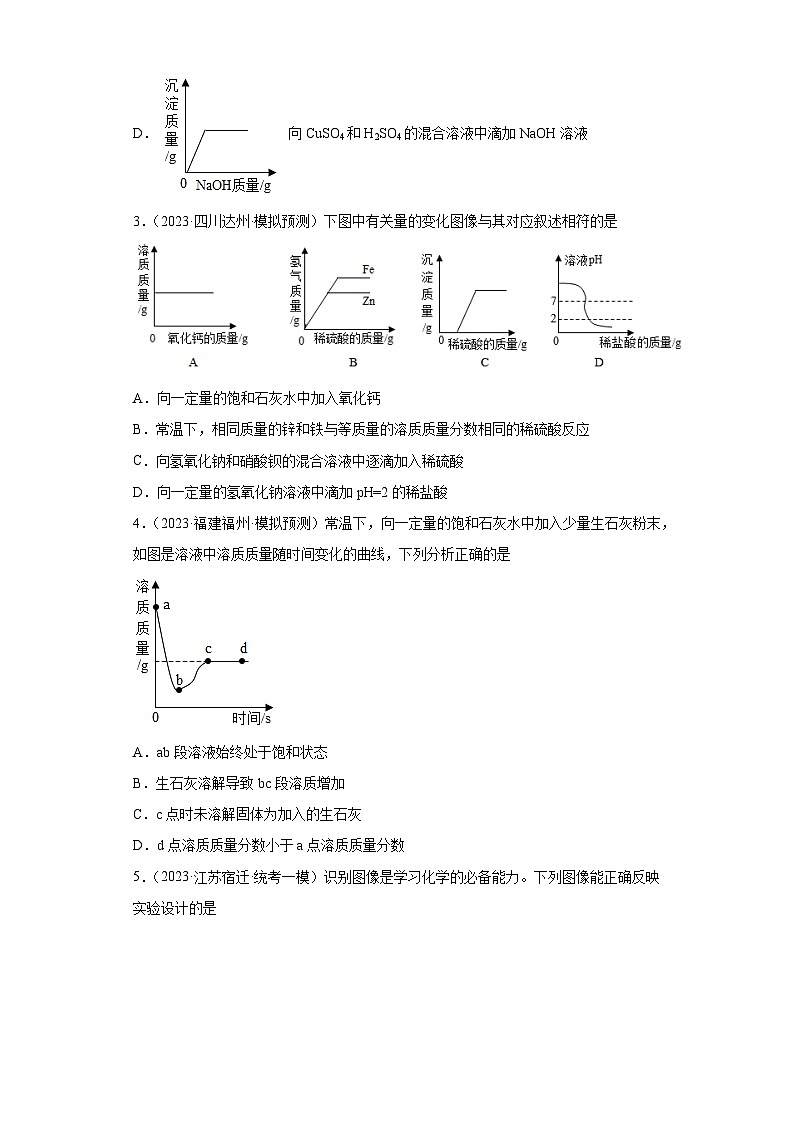 2023年中考化学冲刺复习坐标图像专题模拟新题专练-05有关溶液的组成变化图像第2页