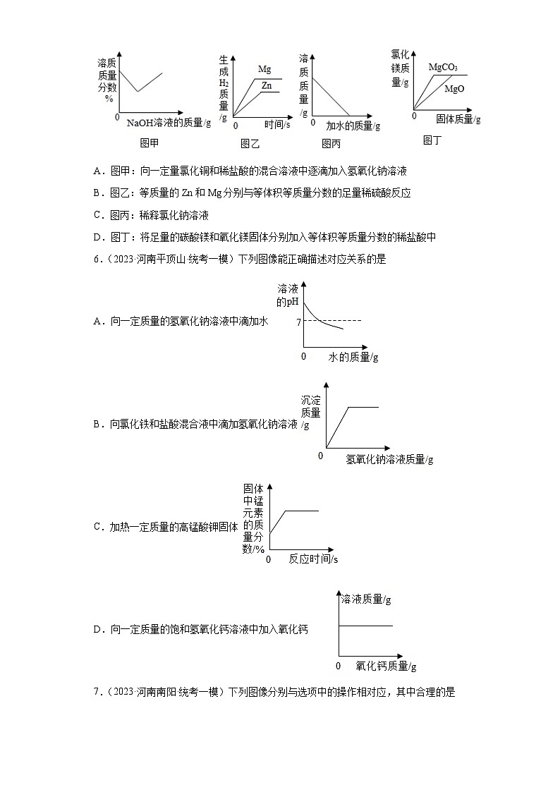 2023年中考化学冲刺复习坐标图像专题模拟新题专练-05有关溶液的组成变化图像第3页