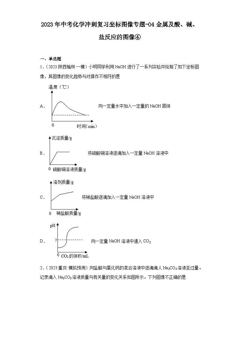 2023年中考化学冲刺复习坐标图像专题模拟新题专练-04金属及酸、碱、盐反应的图像④第1页