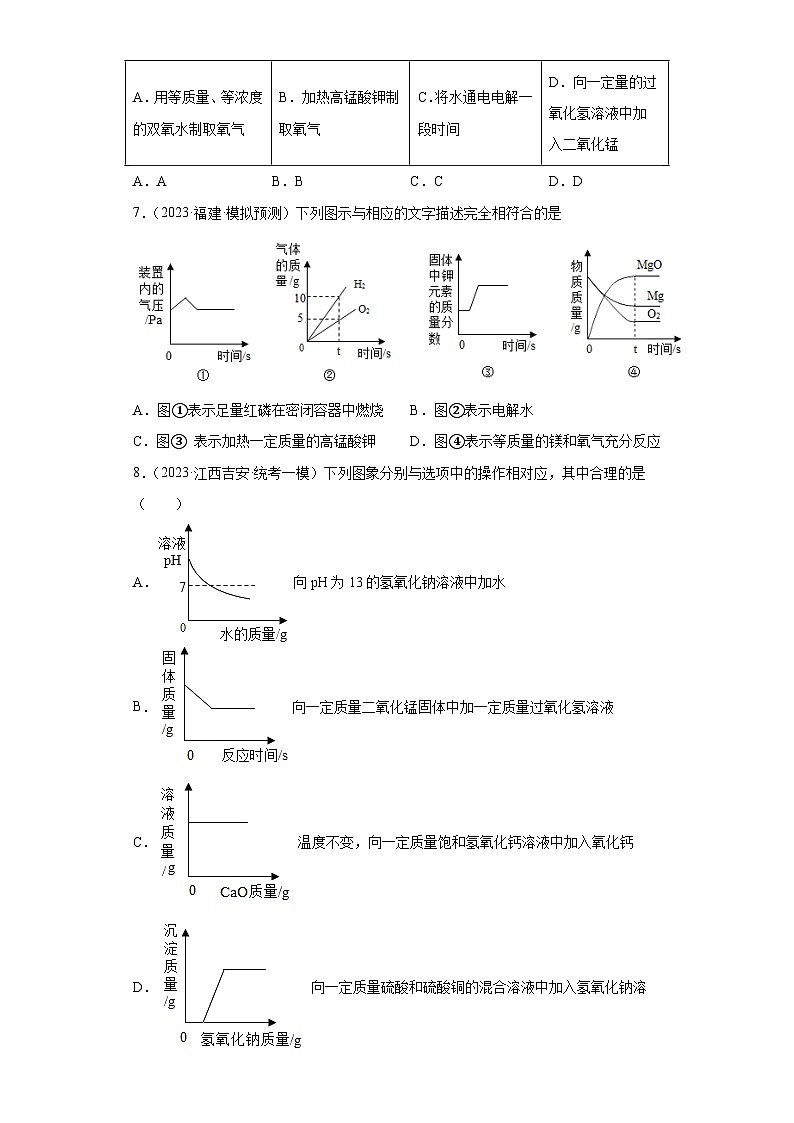2023年中考化学冲刺复习坐标图像专题模拟新题专练-06制取氧气实验的图像问题第3页