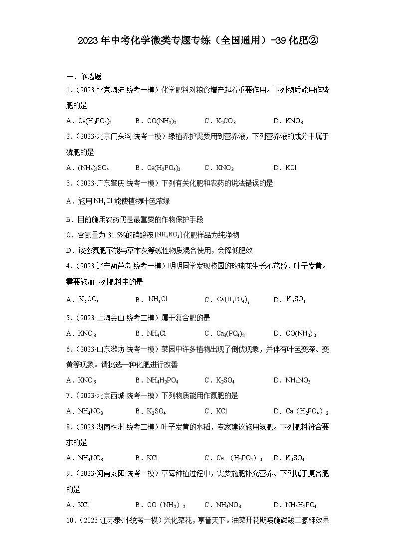 2023年中考化学微类专题专练（全国通用）-39化肥②第1页