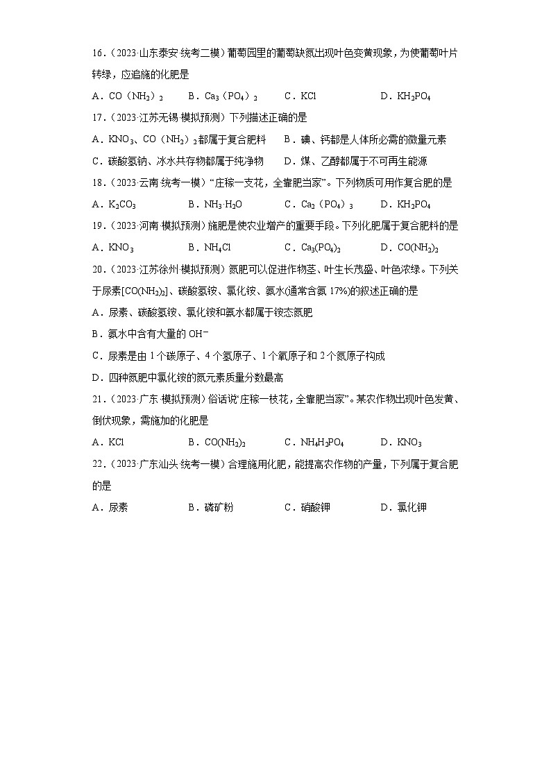 2023年中考化学微类专题专练（全国通用）-39化肥⑤第3页