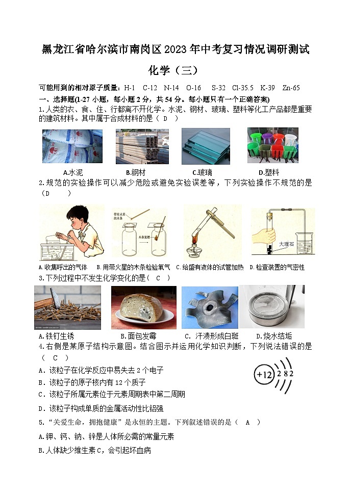 2023年黑龙江省哈尔滨市南岗区中考复习情况调研测试化学试卷（三）(含答案)01
