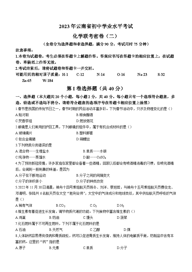 2023年云南省部分校初中学业水平考试化学联考试题（二）(含答案)第1页