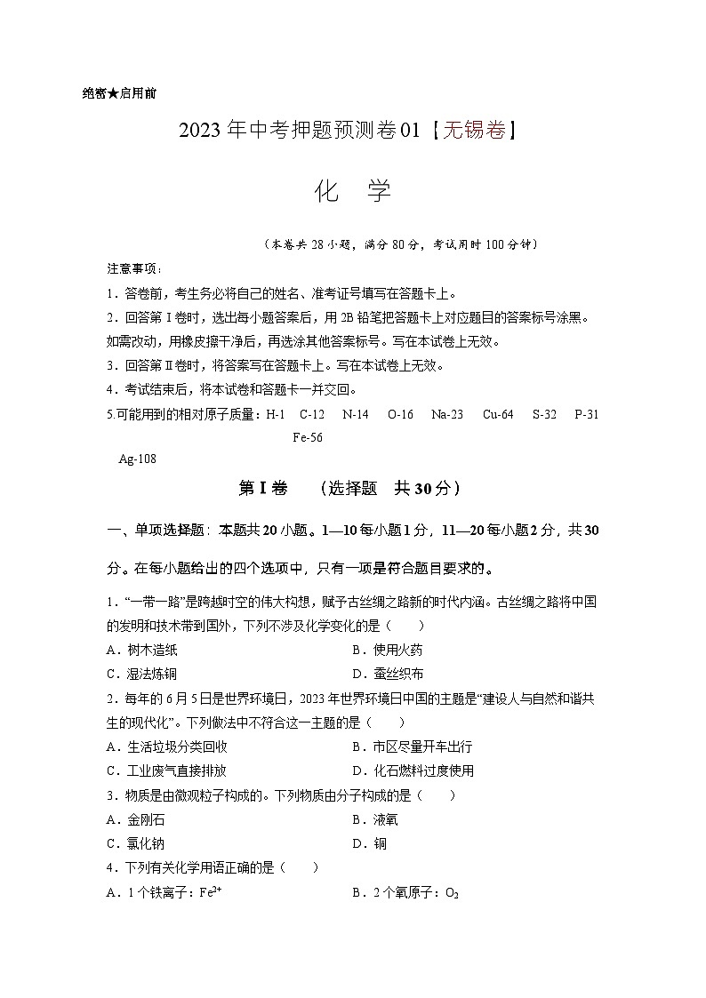 2023年中考押题预测卷01（无锡卷）-化学（考试版）第1页