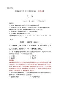 2023年中考押题预测卷01（无锡卷）-化学（含考试版、全解全析、参考答案）