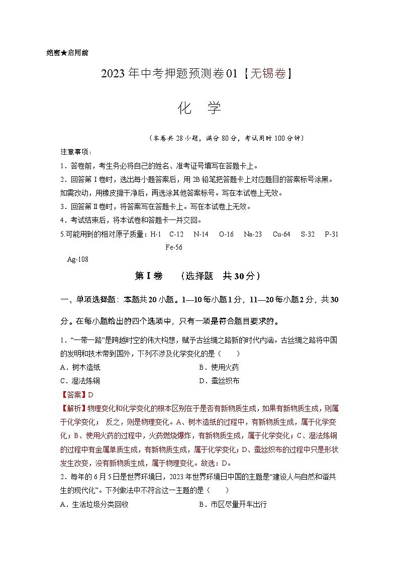 2023年中考押题预测卷01（无锡卷）-化学（解析版）第1页