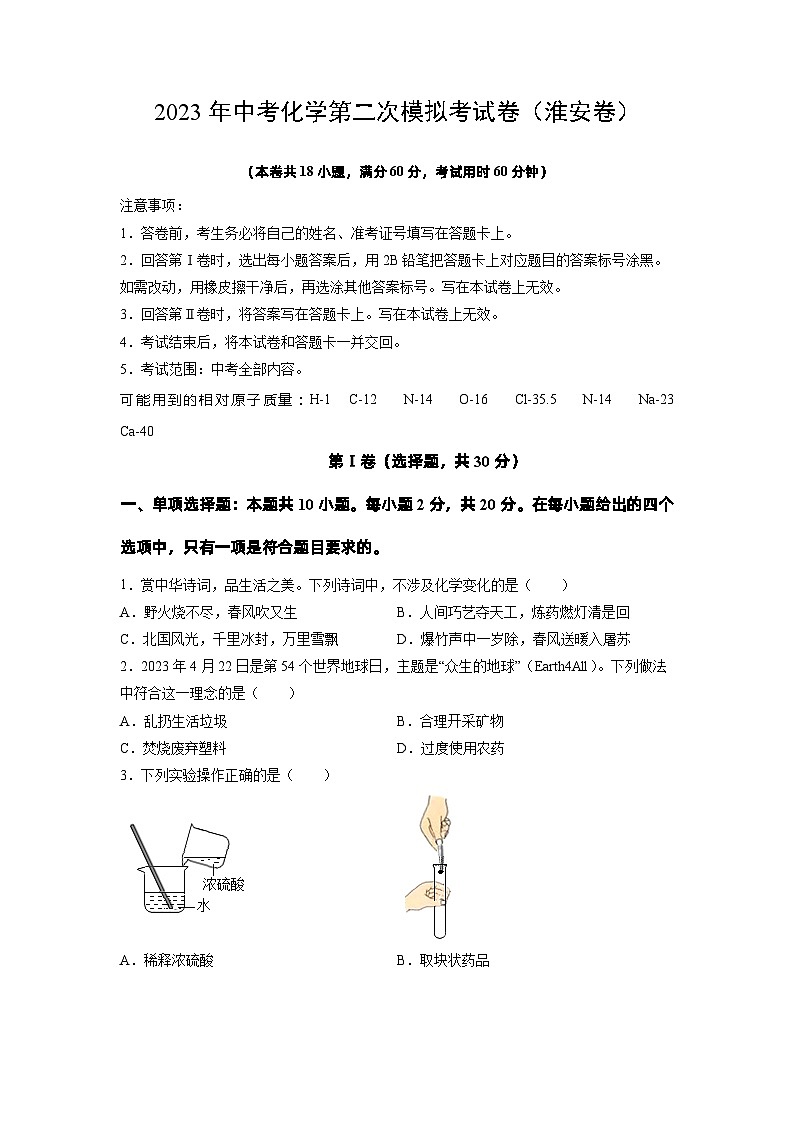 化学（淮安卷）-学易金卷：2023年中考第二次模拟考试卷（考试版）第1页