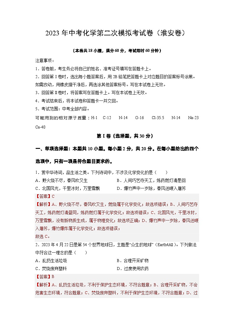 化学（淮安卷）-学易金卷：2023年中考第二次模拟考试卷（解析版）第1页