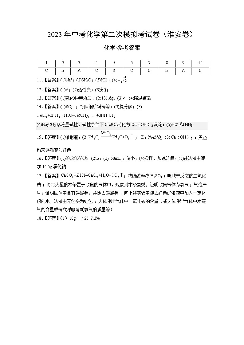 化学（淮安卷）-学易金卷：2023年中考第二次模拟考试卷（参考答案）第1页