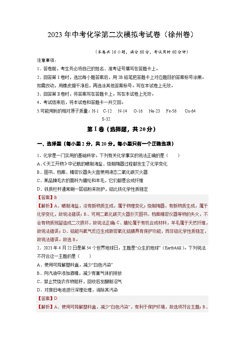 化学（徐州卷）-学易金卷：2023年中考第二次模拟考试卷01