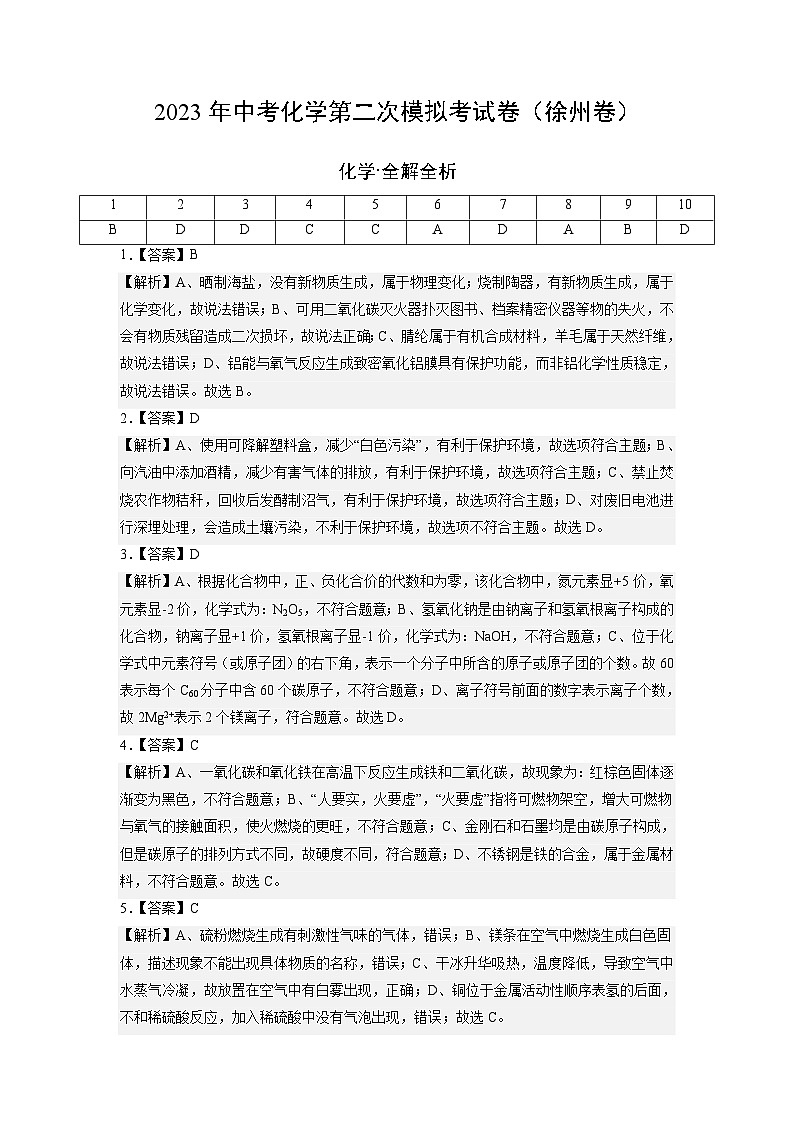 化学（徐州卷）-学易金卷：2023年中考第二次模拟考试卷01