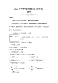 2023年中考押题预测卷01（徐州卷）-化学（考试版）