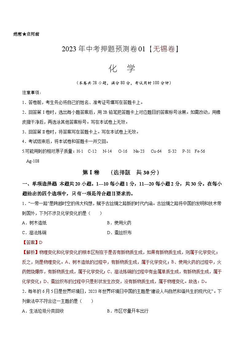 2023年中考押题预测卷01（无锡卷）-化学（解析版）01
