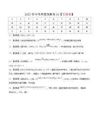 2023年中考押题预测卷01（无锡卷）-化学（参考答案）